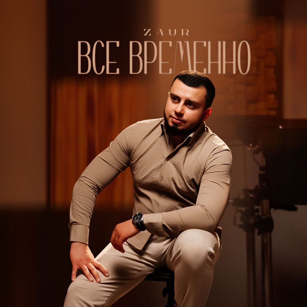 Zaur - Все Временно