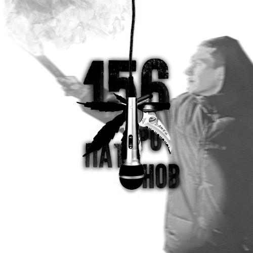 завес - 156 патронов