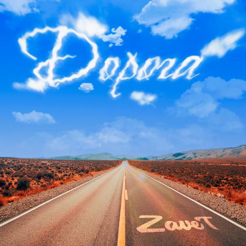 ZaveT - Дорога