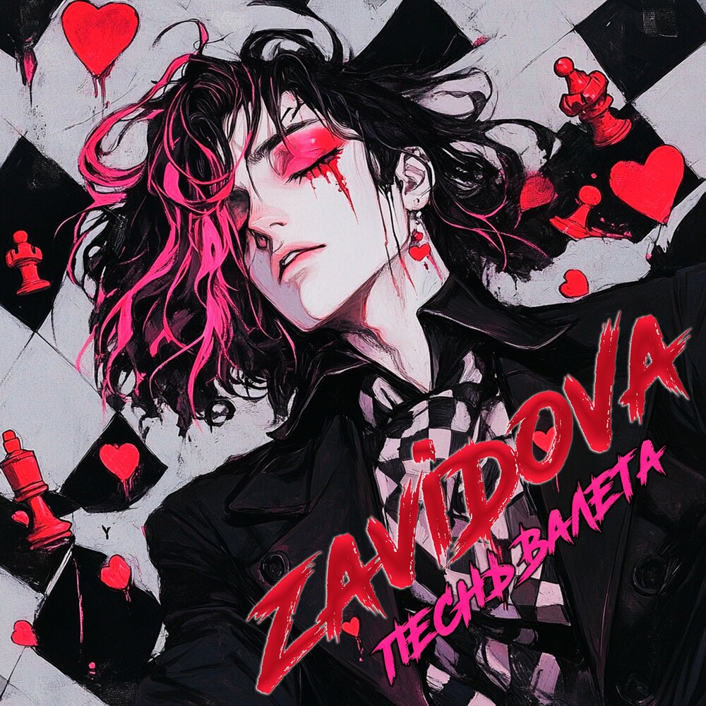 Песнь Валета - ZAVIDOVA