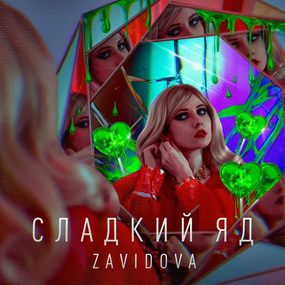 Сладкий яд (speed up) - ZAVIDOVA