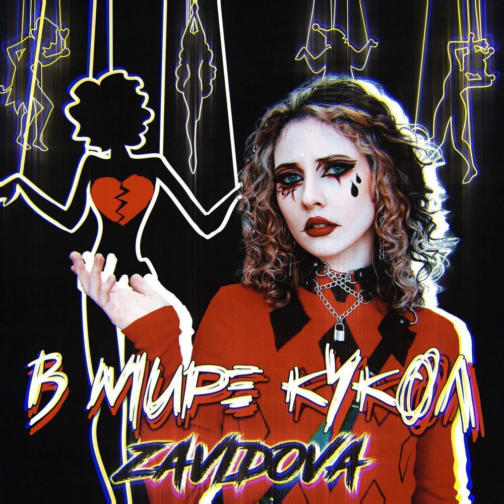 В мире кукол - ZAVIDOVA