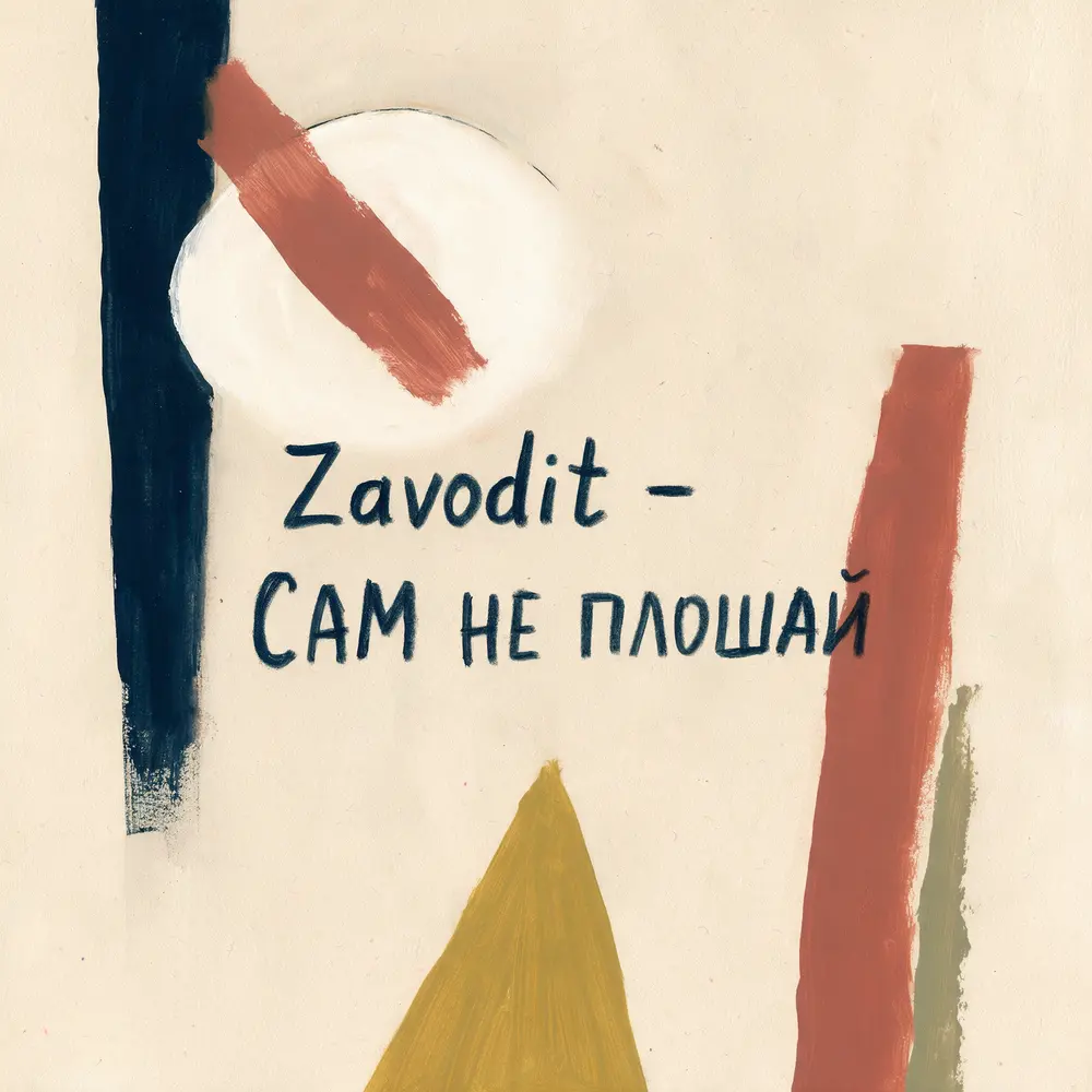 Сам не плошай - Zavodit