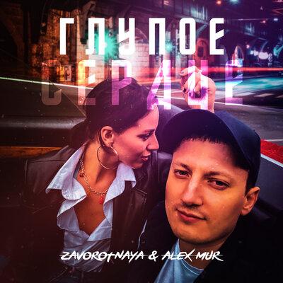 ZAVOROTNAYA, Alex Mur - Глупое сердце