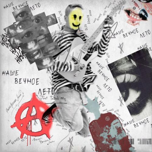 ЗАВТРА БРОШУ feat. BadTrip Boys - Хоспис