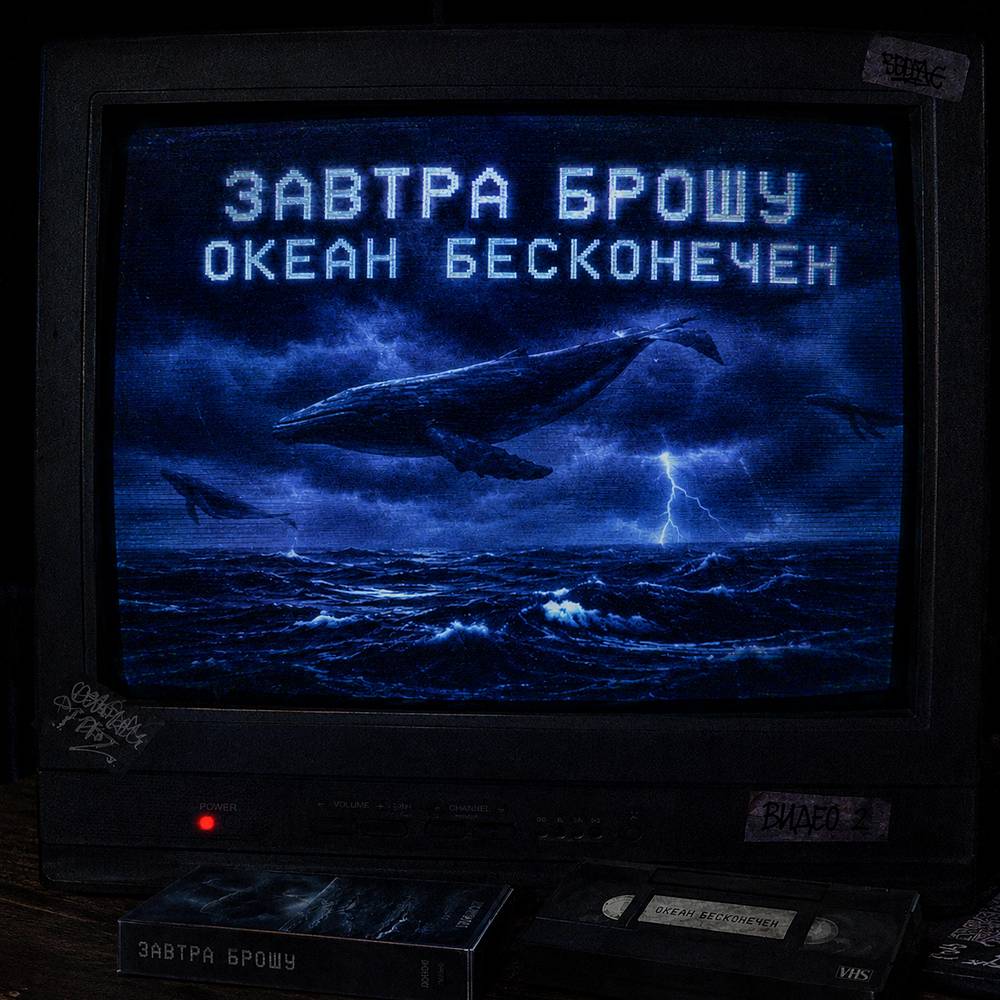 ОКЕАН БЕСКОНЕЧЕН - ЗАВТРА БРОШУ