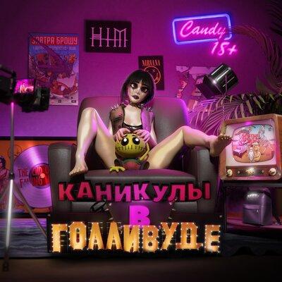 Панк панк панк - ЗАВТРА БРОШУ