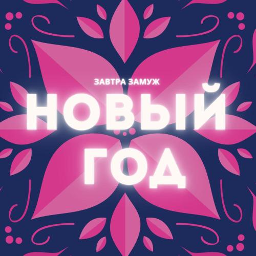 Завтра Замуж - Новый год