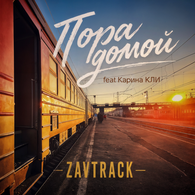 Пора домой - Zavtrack, Карина КЛИ