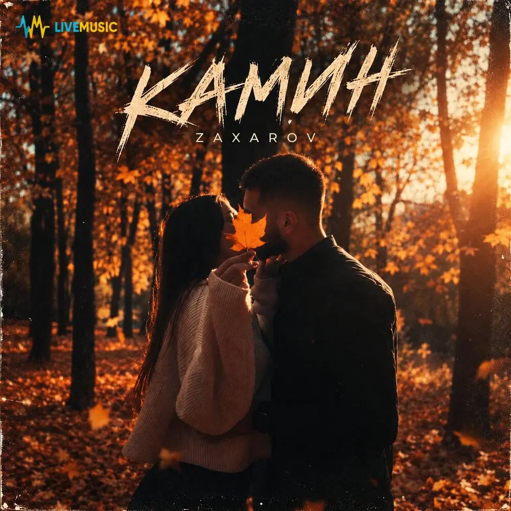 Камин - ZAXAROV