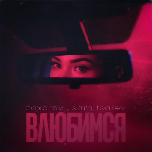 ZAXAROV, Sam Tsarev - Влюбимся