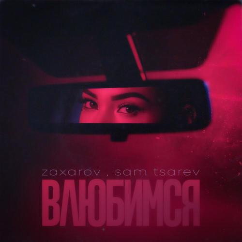 ZAXAROV - Влюбимся