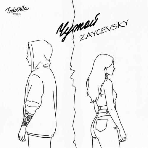 ZAYCEVSKY - Чужой