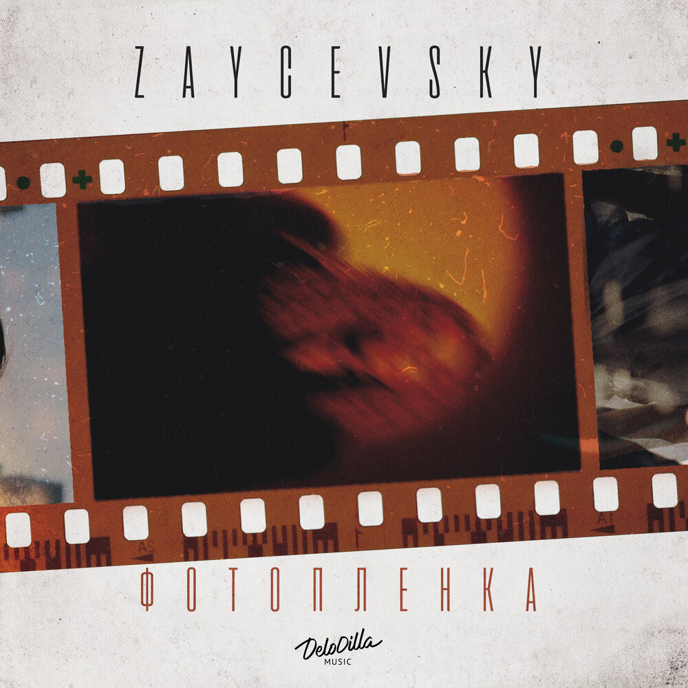 Фотоплёнка - ZAYCEVSKY