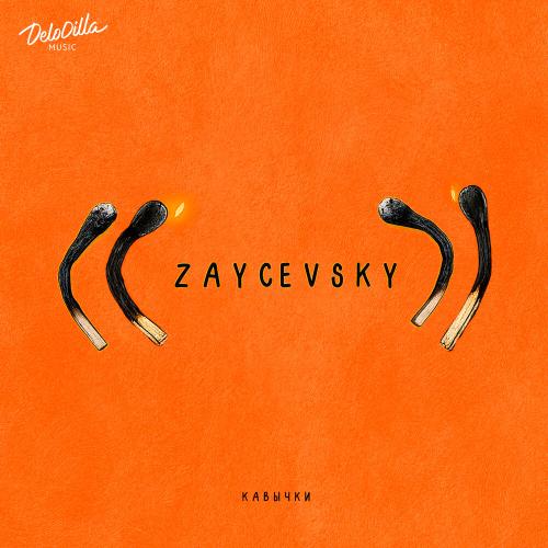 ZAYCEVSKY - Кавычки