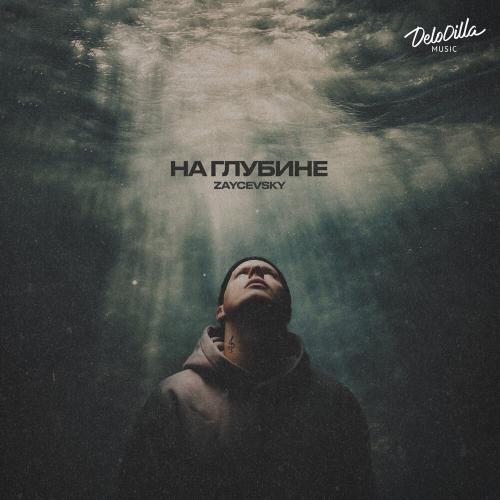 ZAYCEVSKY - На глубине