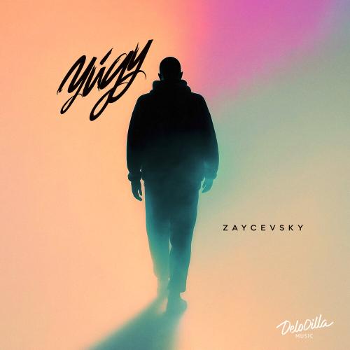 Уйду - ZAYCEVSKY