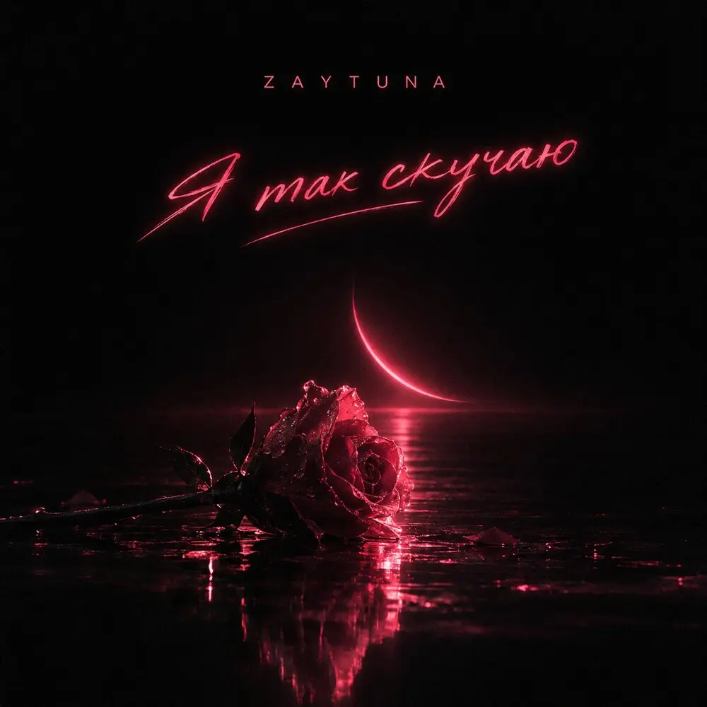 Я так скучаю - ZAYTUNA