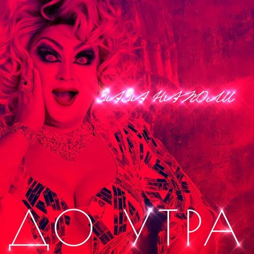 До Утра - Заза Наполи
