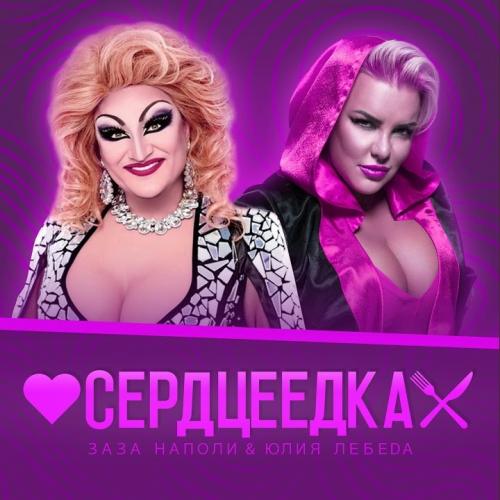 Сердцеедка - Заза Наполи x Юлия Лебеда
