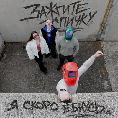 Я скоро ёбнусь - Зажгите спичку