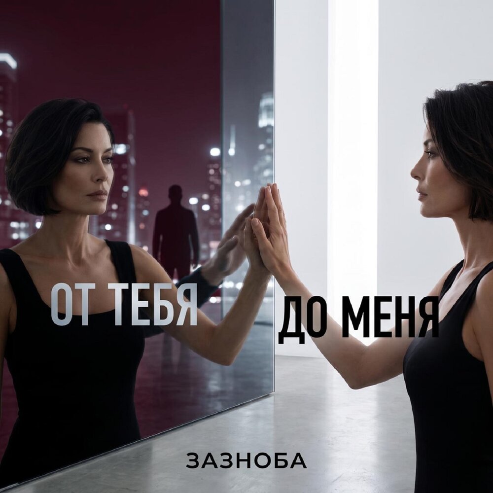 От тебя до меня - Зазноба