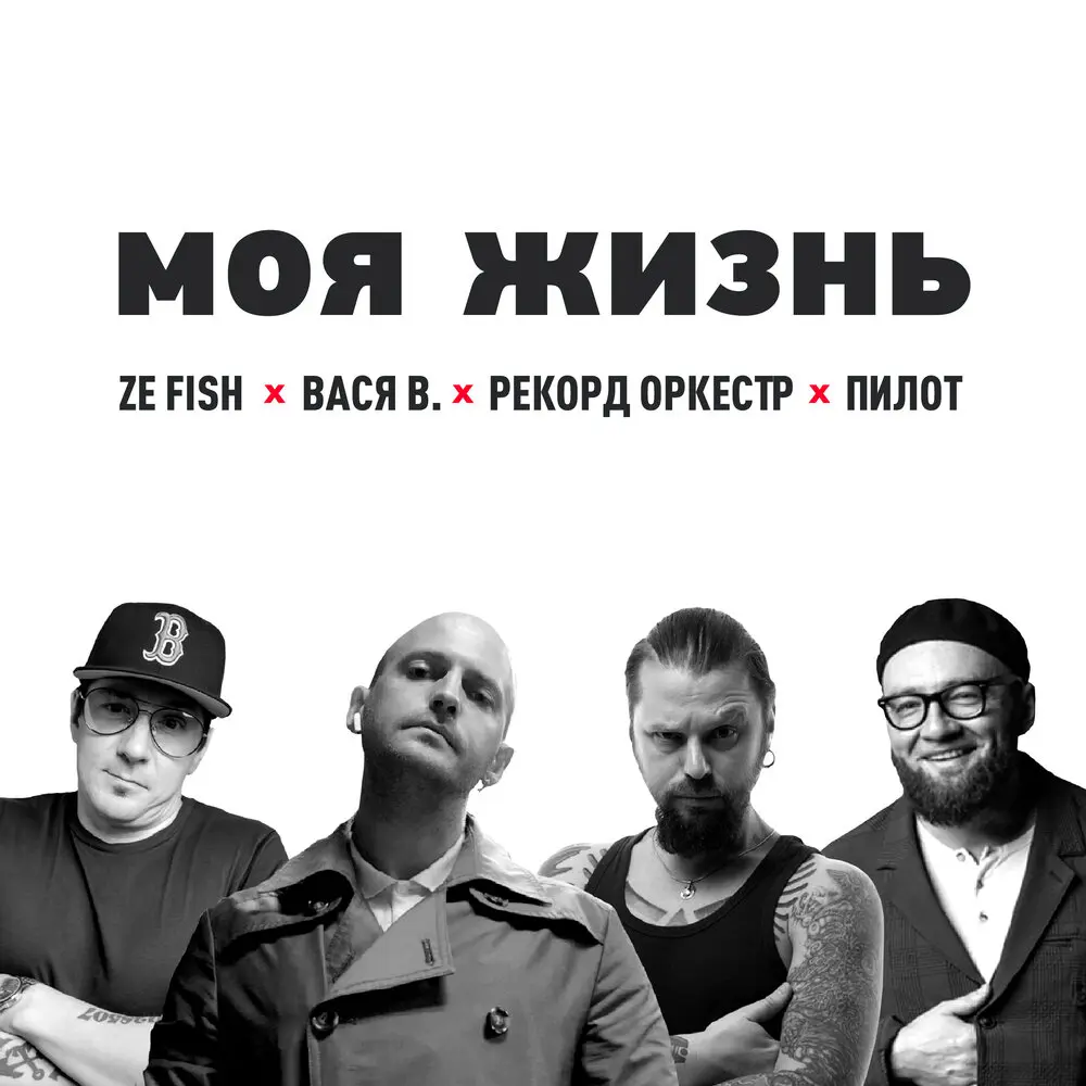 Моя жизнь - ZE FISH, Пилот, Рекорд Оркестр, Вася Васин