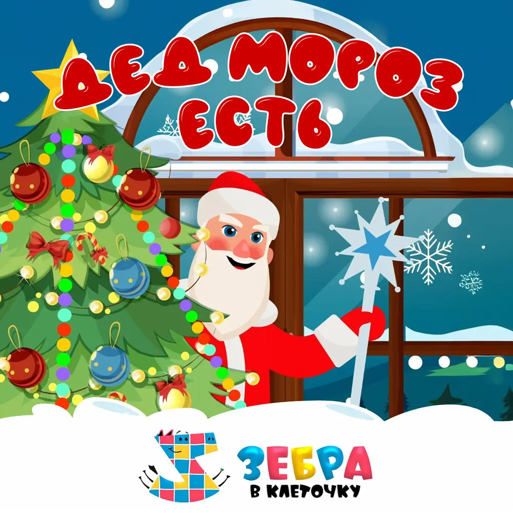 Дед Мороз есть - Зебра в клеточку