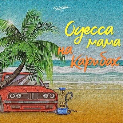 ZECHU - Одесса Мама на Карибах