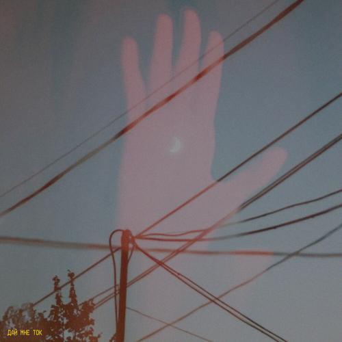 zeekayo - дай мне ток