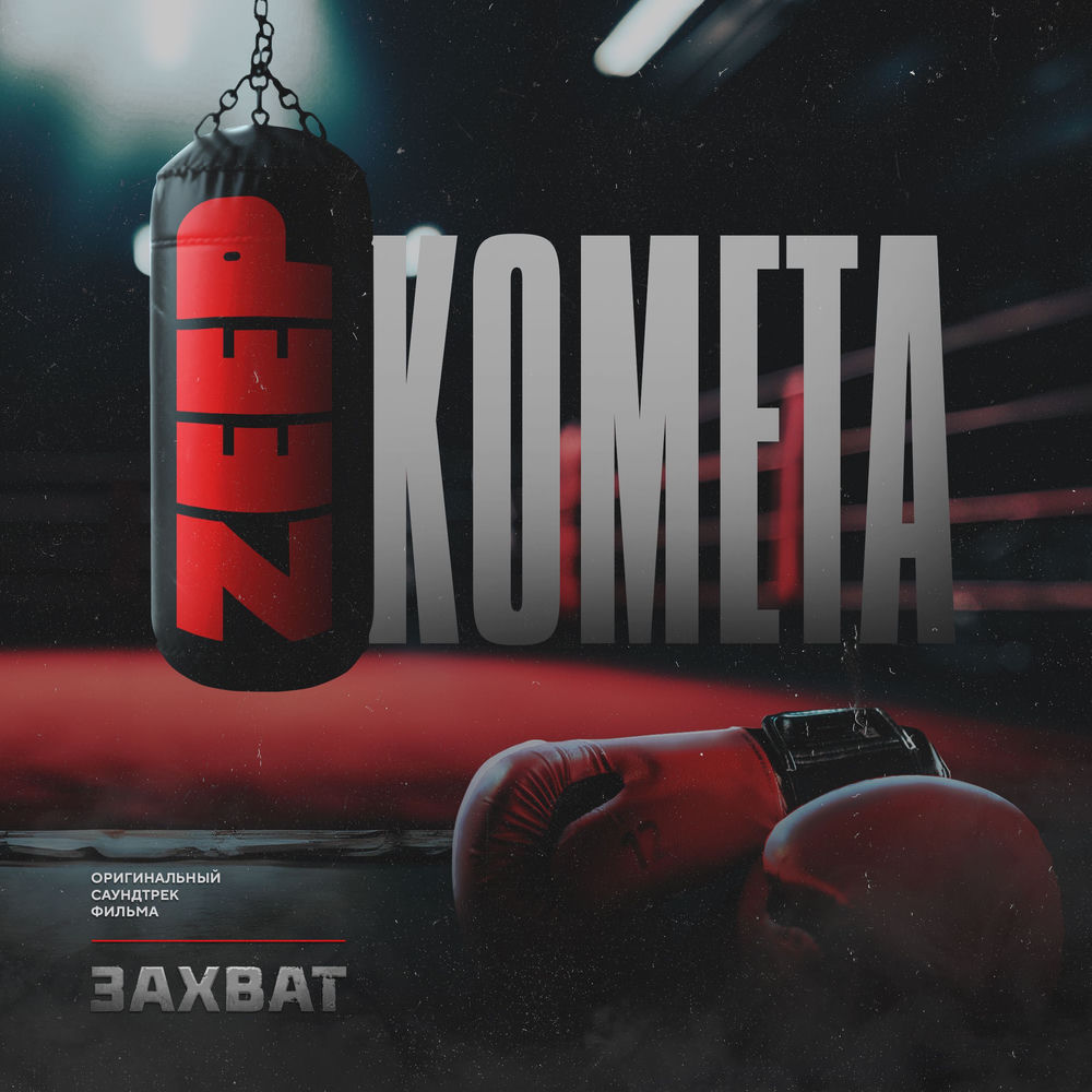 Zeep - Комета (From _Захват_)