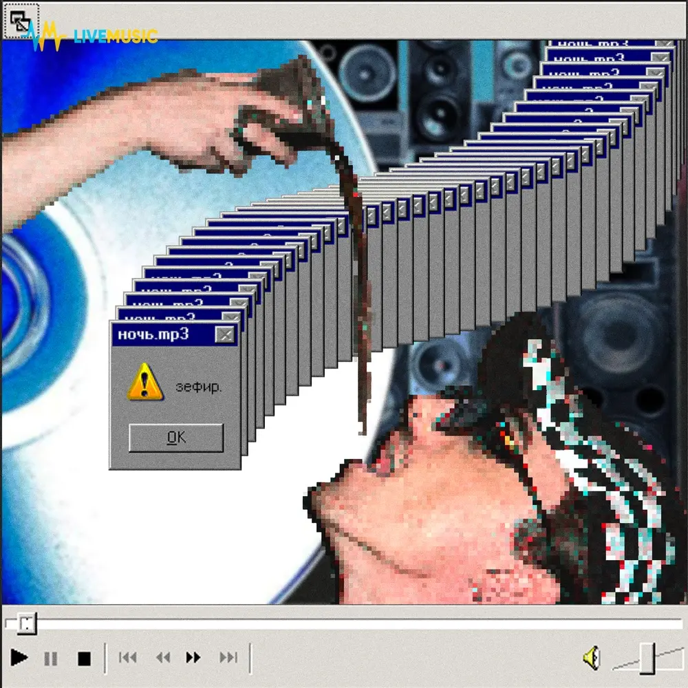 ночь.mp3 - зефир