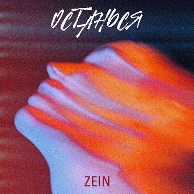 ZEIN - Останься