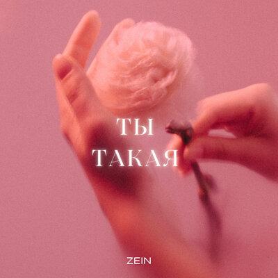 ZEIN - Ты такая