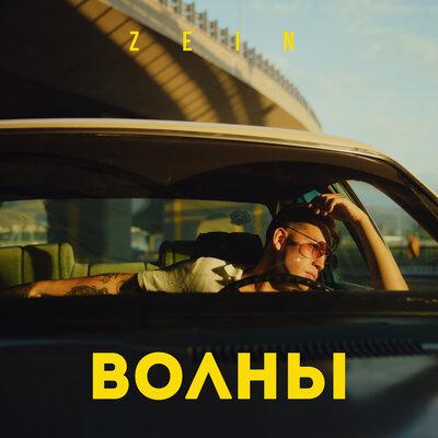 ZEIN - Волны