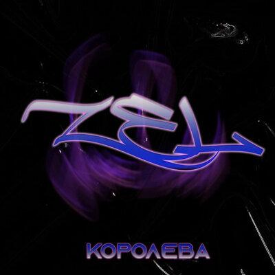 Zel - Королева