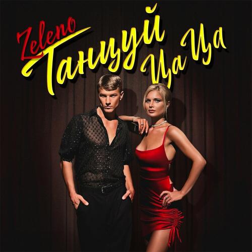 Танцуй цаца - ZELENO
