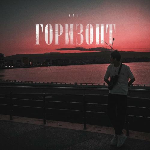 Zeli - Горизонт