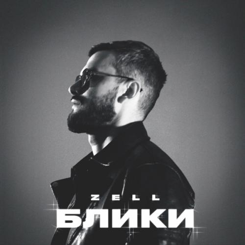 Zell - Блики