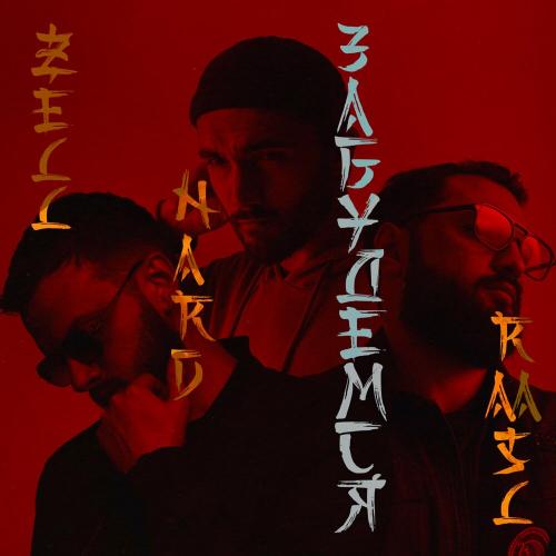 ZELL, Nard, Raasl - Забудемся