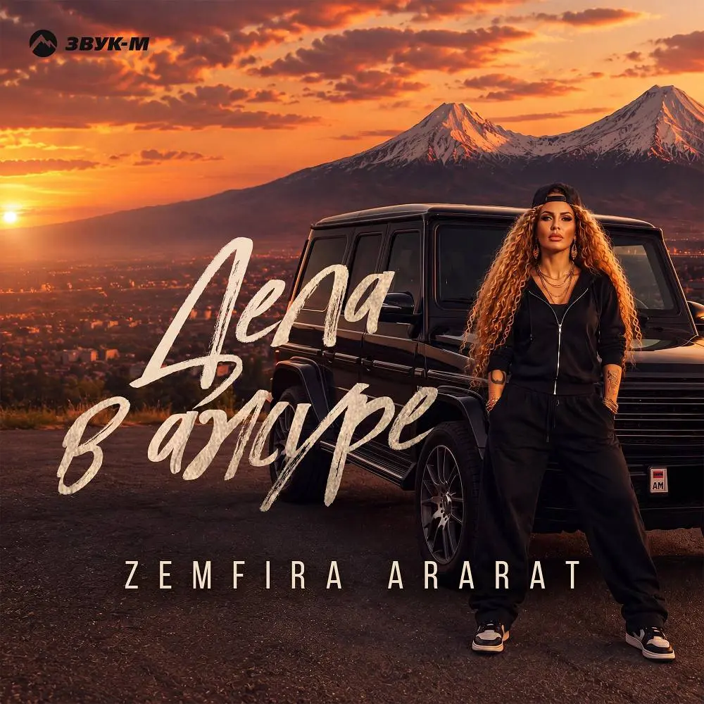 Дела в ажуре - ZEMFIRA ARARAT