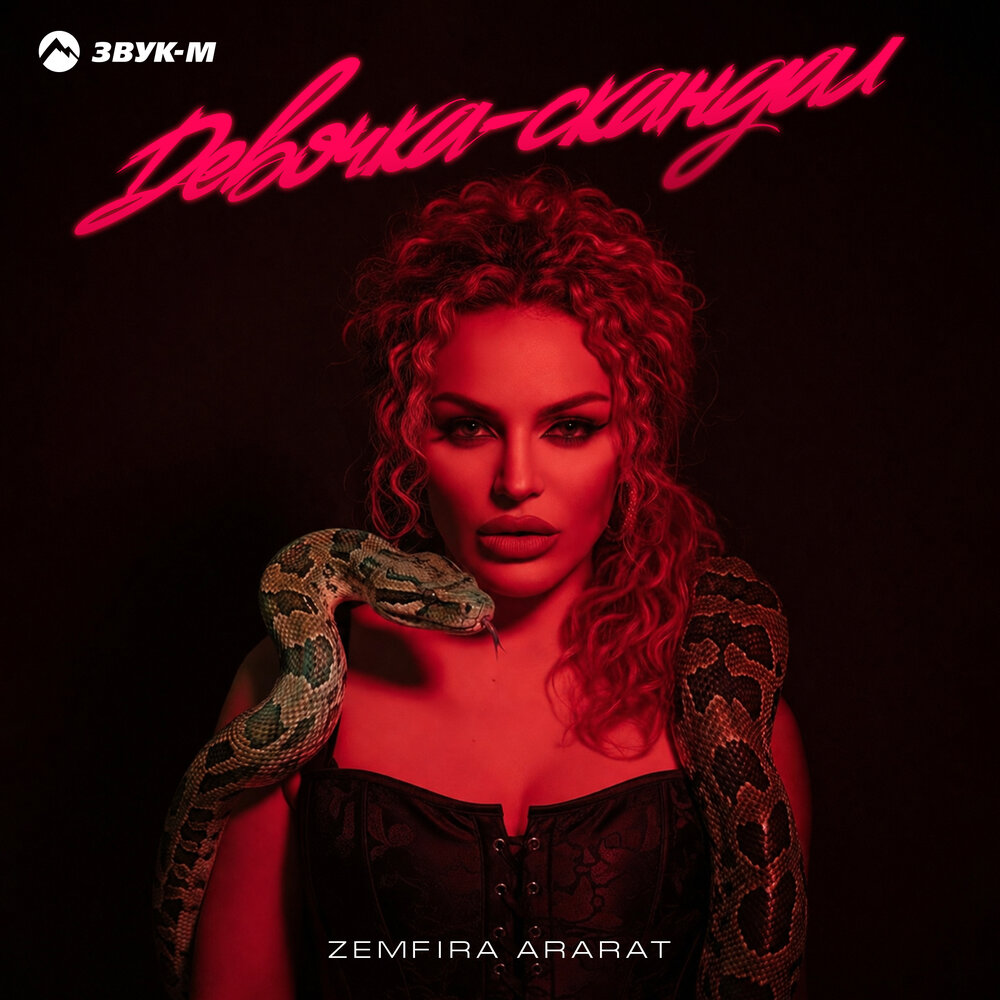 Девочка-скандал - Zemfira Ararat