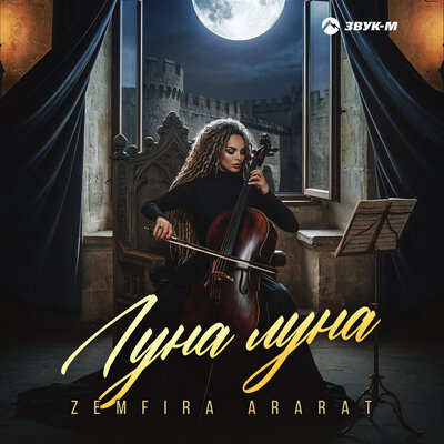 Луна, луна - Zemfira Ararat