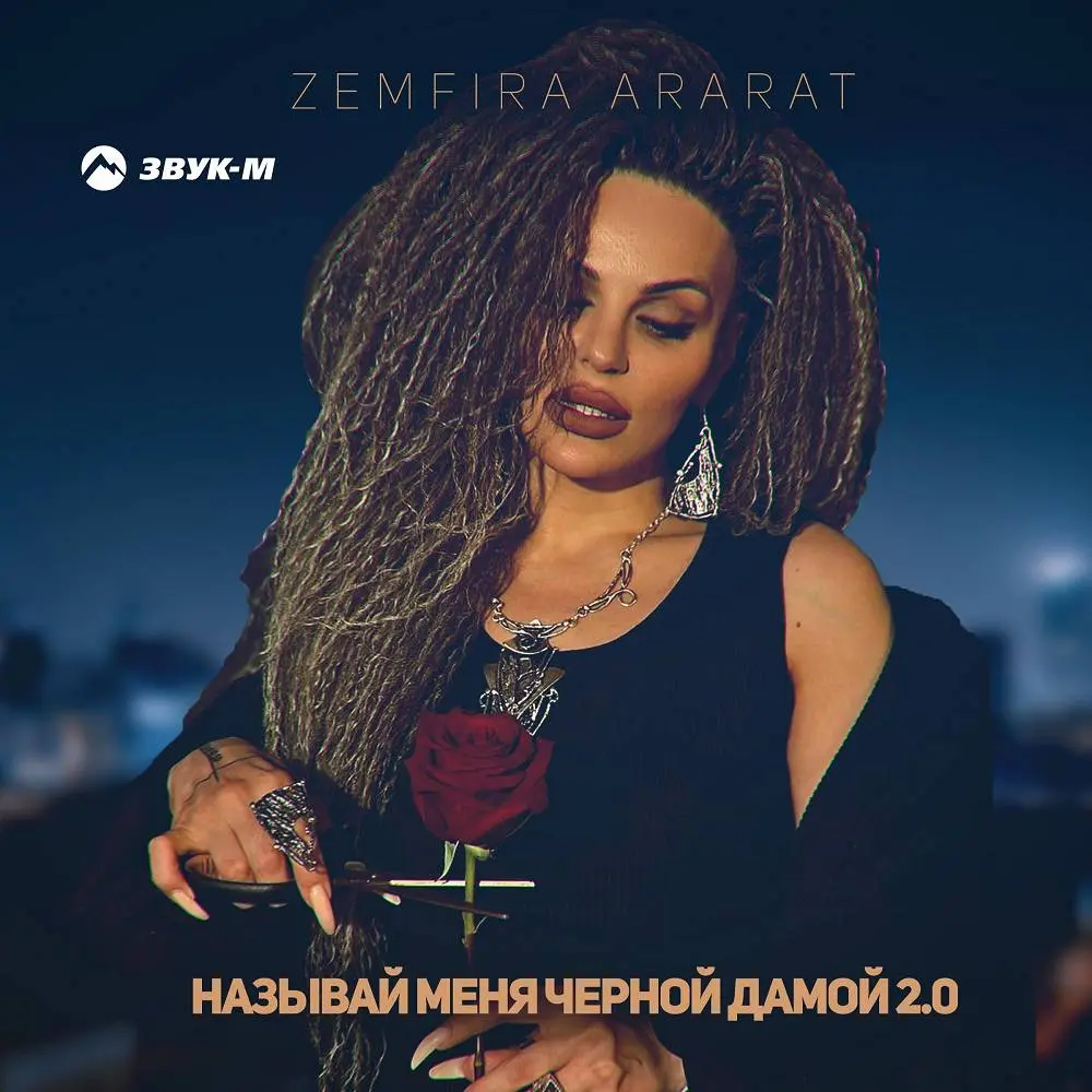 Называй меня черной дамой 2.0 - ZEMFIRA ARARAT