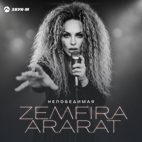 Zemfira Ararat - Непобедимая