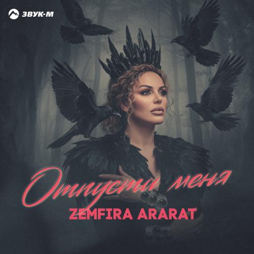 Zemfira Ararat - Отпусти меня