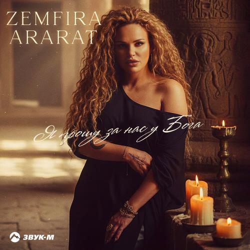 Zemfira Ararat - Я прошу за нас у Бога