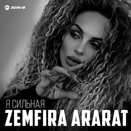 ZEMFIRA ARARAT - Я сильная