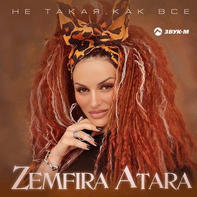 Zemfira Atara - Не такая, как все