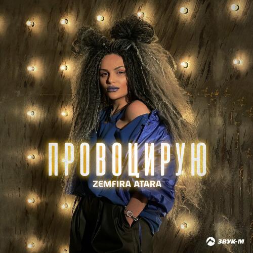 Zemfira Atara - Провоцирую